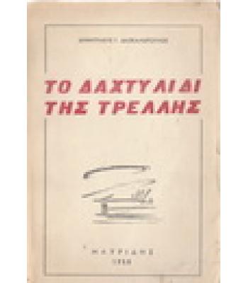 ΤΟ ΔΑΧΤΥΛΙΔΙ ΤΗΣ ΤΡΕΛΛΗΣ